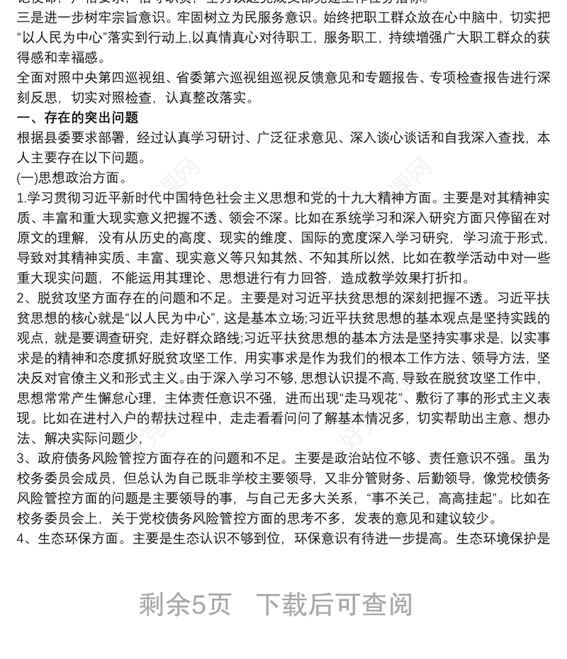 2021学校党支部专题组织生活会对照检查材料三篇