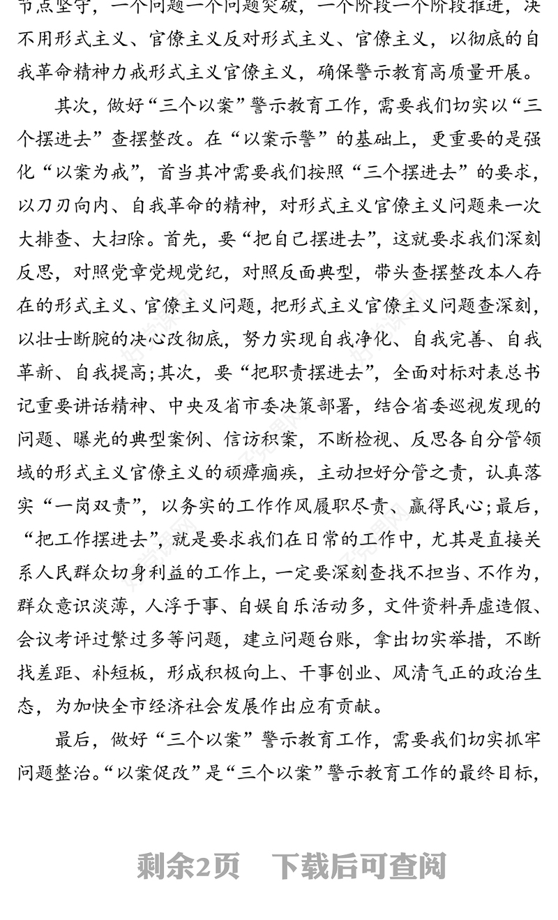 在“三个以案”警示教育专题学习研讨会上的发言提纲