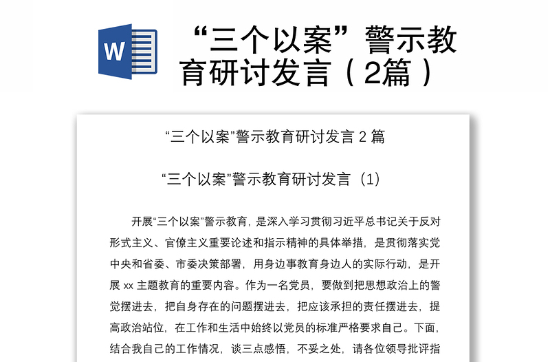 2021“三个以案”警示教育研讨发言（2篇）