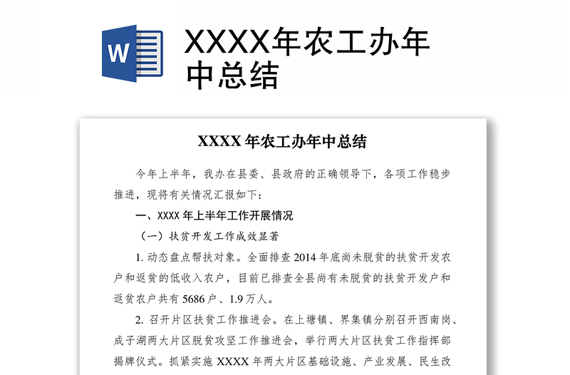 2021XXXX年农工办年中总结