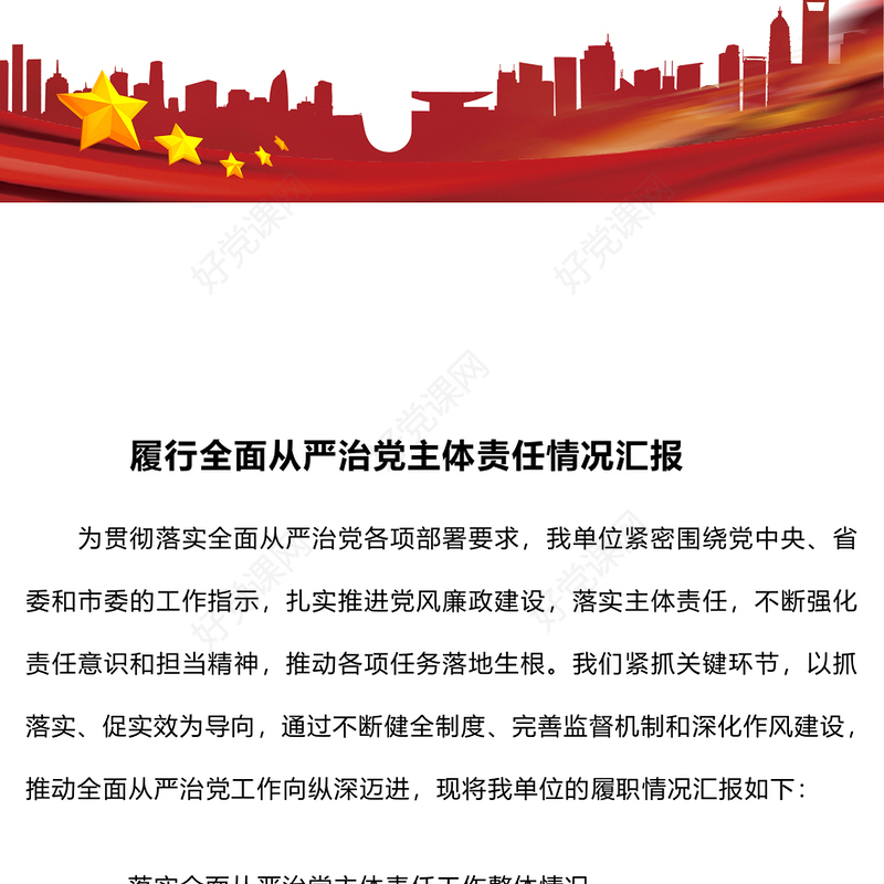 履行全面从严治党主体责任情况汇报下载