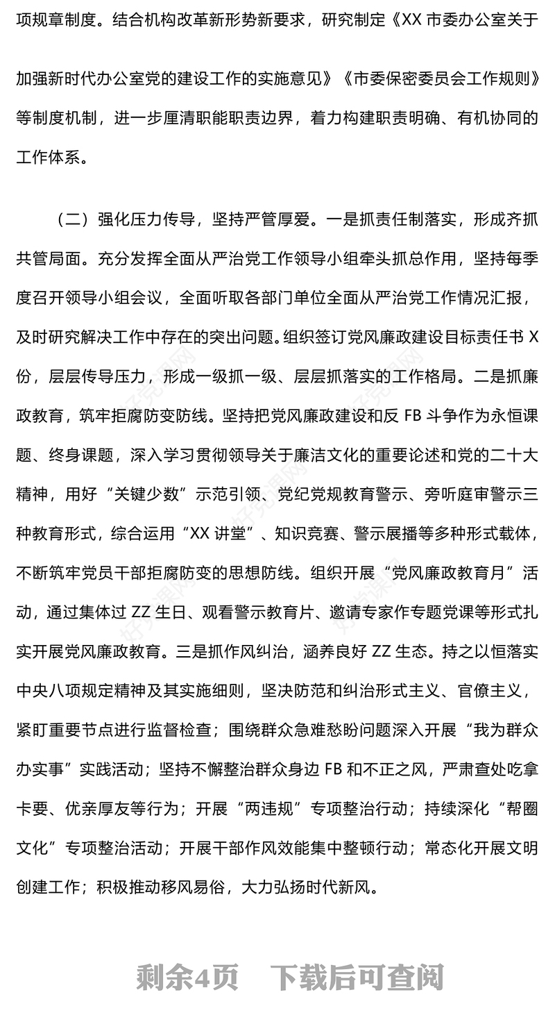 履行全面从严治党主体责任情况汇报下载