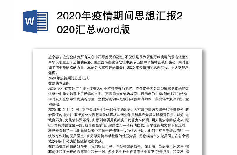 2020年疫情期间思想汇报2020汇总word版