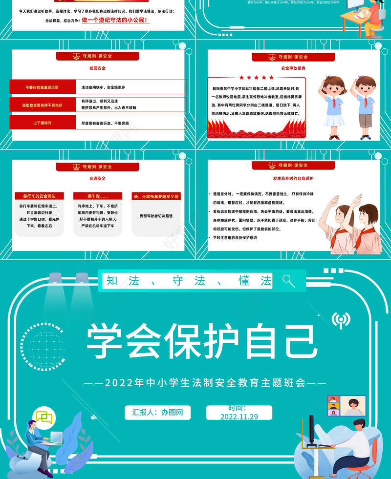2022学会保护自己PPT红色卡通风小学生法制安全教育主题班会课件模板