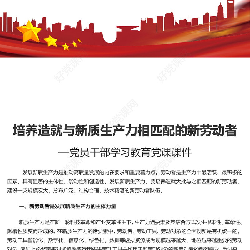精美党政风培养高素质劳动者厚植发展新质生产力人才基础PPT学习教育党课课件(讲稿)