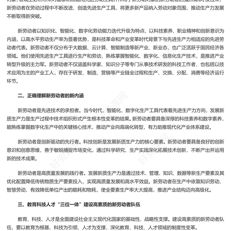 精美党政风培养高素质劳动者厚植发展新质生产力人才基础PPT学习教育党课课件(讲稿)