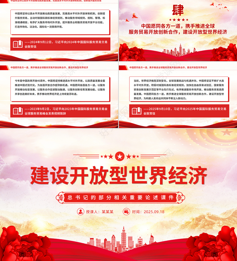 建设开放型世界经济PPT总书记的部分相关重要论述课件下载
