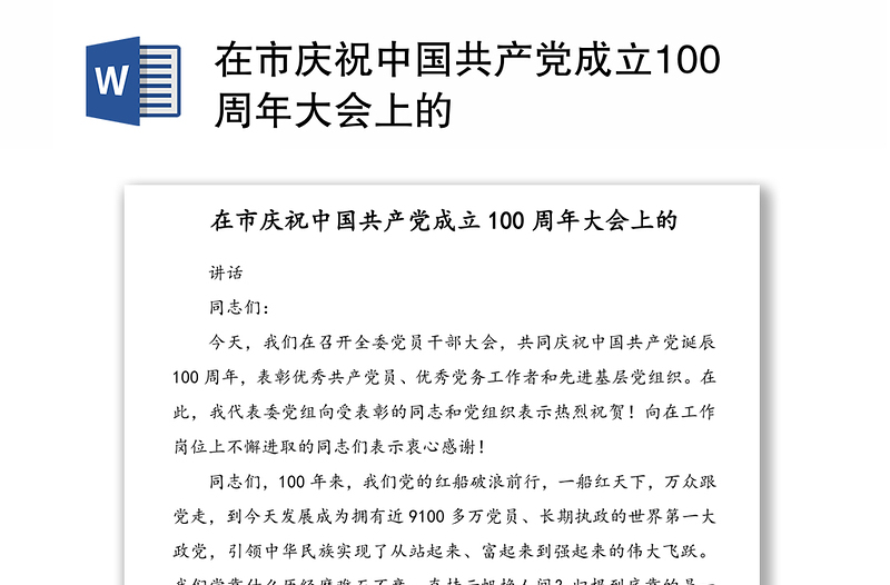 在市庆祝中国共产党成立100周年大会上的