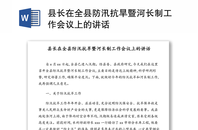 县长在全县防汛抗旱暨河长制工作会议上的讲话