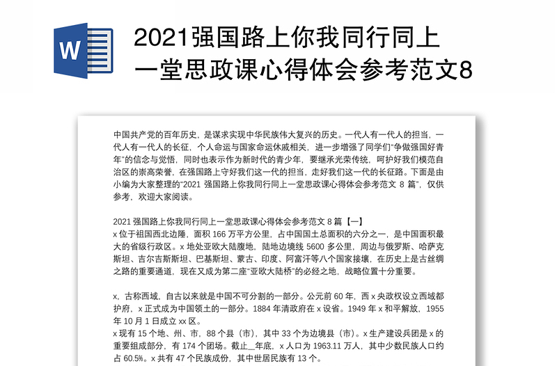 2021强国路上你我同行同上一堂思政课心得体会参考范文8篇