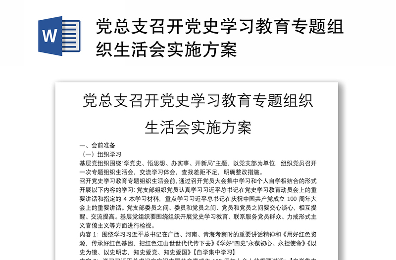 党总支召开党史学习教育专题组织生活会实施方案