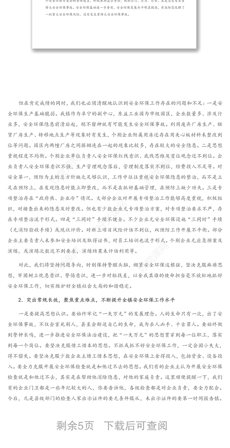 X镇党委书记在2021年度安全环保工作推进会上的讲话