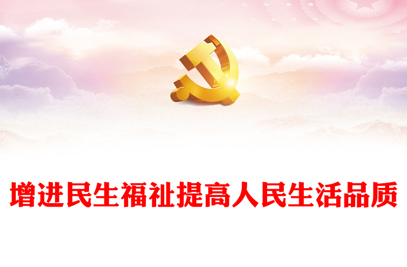 2022增进民生福祉提高人民生活品质PPT大气党建风学习宣传贯彻党的二十大精神专题党建党课课件模板(讲稿)