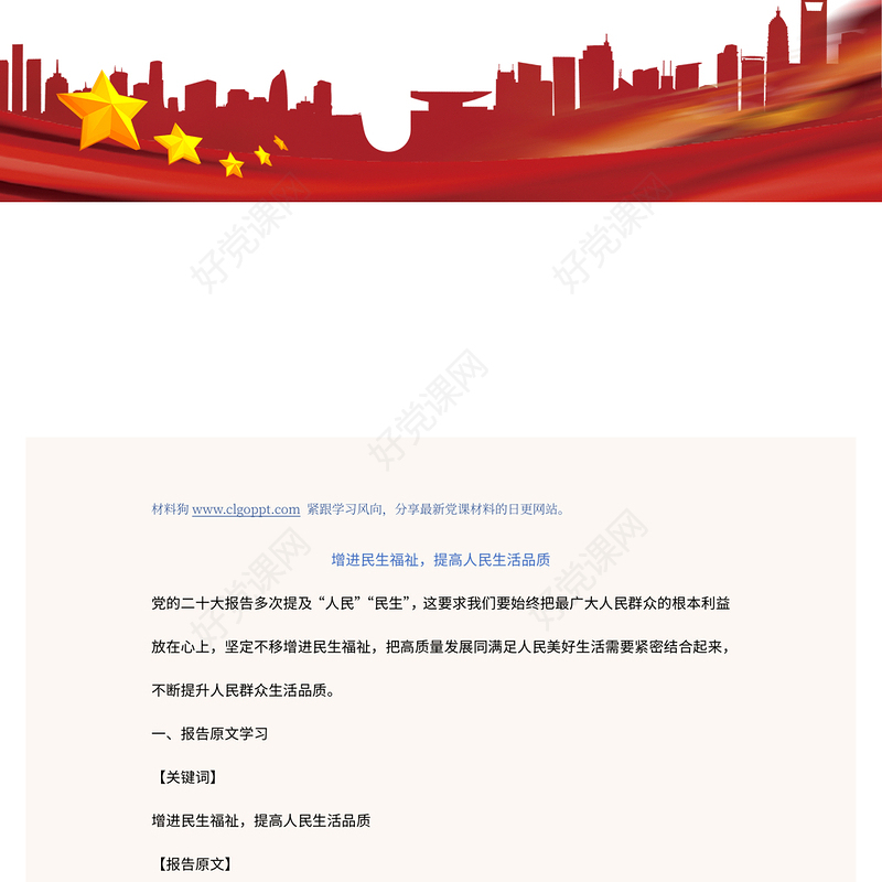 2022增进民生福祉提高人民生活品质PPT大气党建风学习宣传贯彻党的二十大精神专题党建党课课件模板(讲稿)