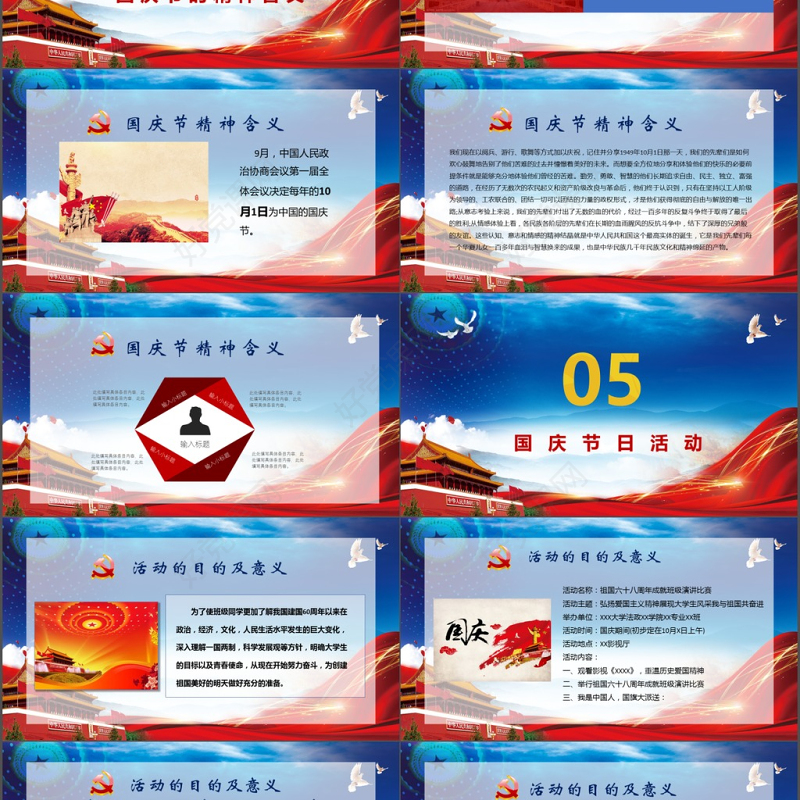 喜迎国庆中国梦红色六十八周年庆PPT