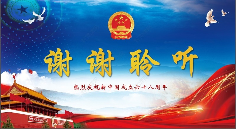 喜迎国庆中国梦红色六十八周年庆PPT