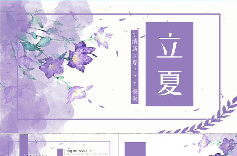 小清新立夏通用PPT模板