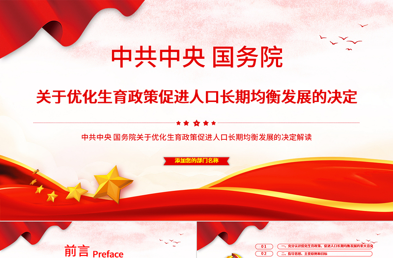 2021中共中央国务院关于优化生育政策促进人口长期均衡发展的决定解读专题PPT模板