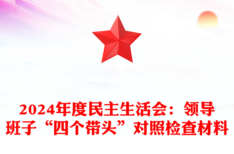 2024年度民主生活会：领导班子“四个带头”对照检查材料汇总