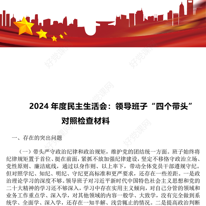 2024年度民主生活会：领导班子“四个带头”对照检查材料汇总