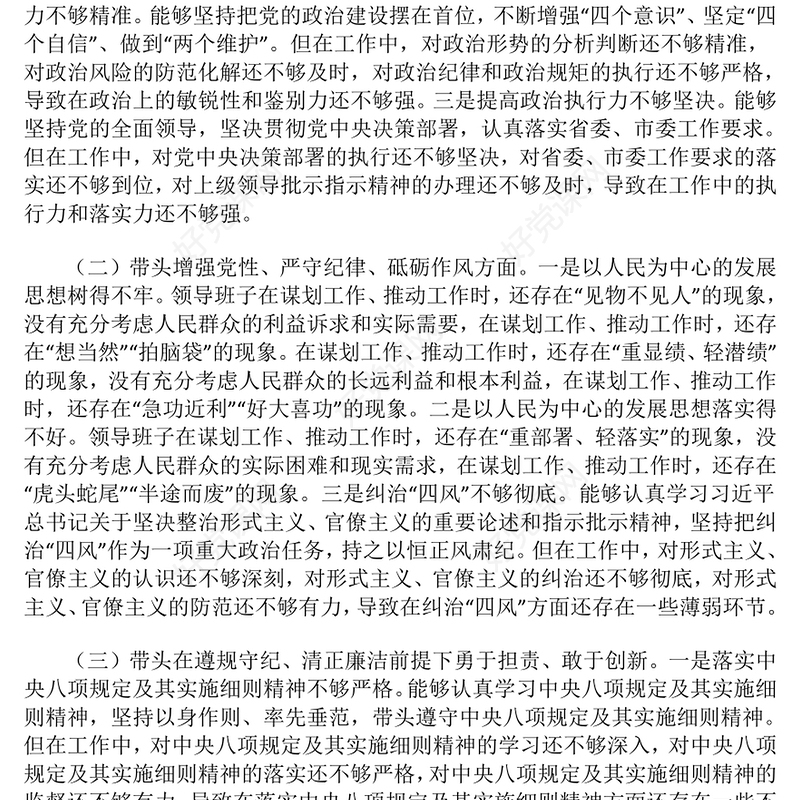 2024年度民主生活会：领导班子“四个带头”对照检查材料汇总