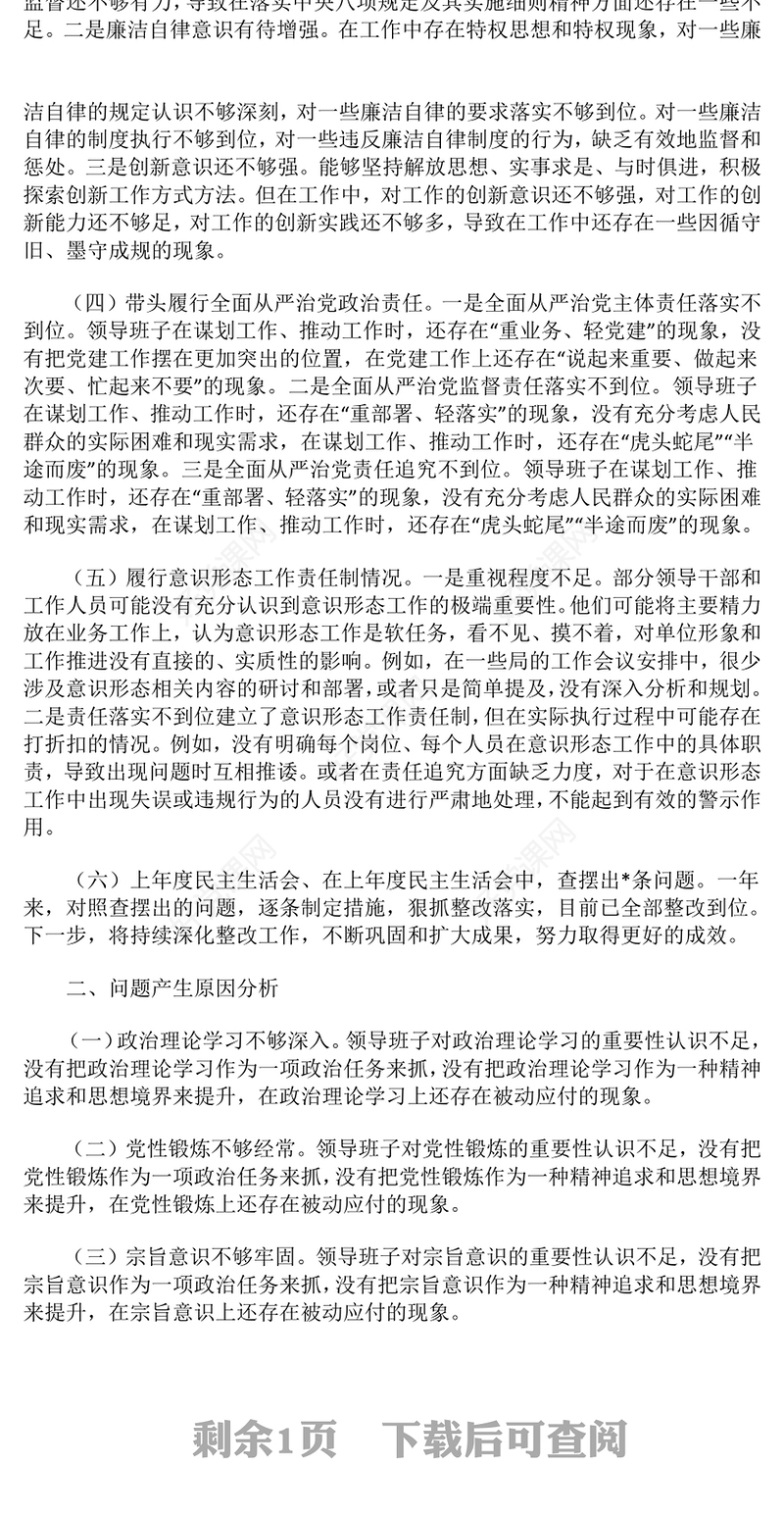 2024年度民主生活会：领导班子“四个带头”对照检查材料汇总