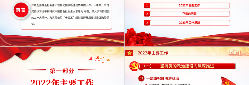 红色精美风国企2022年基层党建工作总结暨2023年工作思路专题党课课件模板