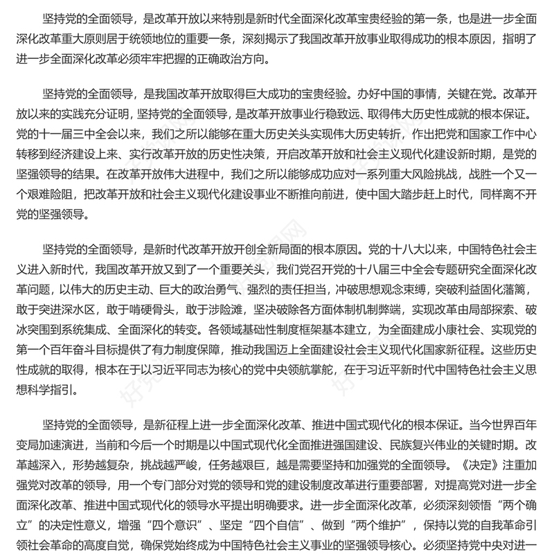 2024牢牢把握进一步全面深化改革的重大原则PPT党建风学习全会《决定》课件(讲稿)