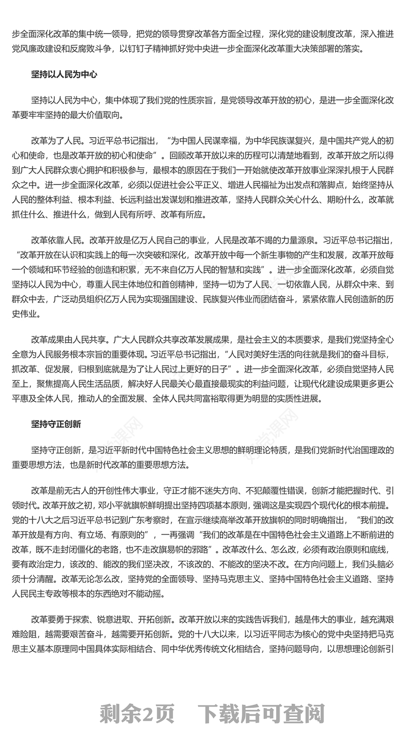 2024牢牢把握进一步全面深化改革的重大原则PPT党建风学习全会《决定》课件(讲稿)