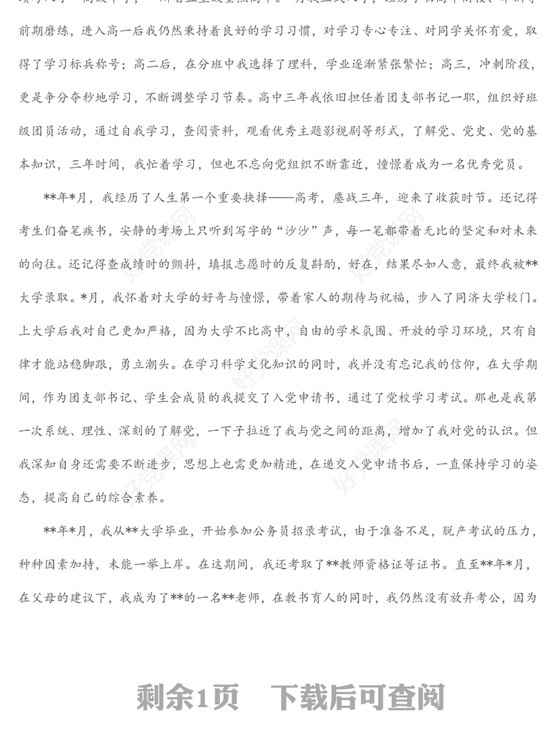 2022年入党积极分子个人自传