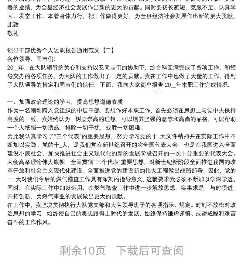 领导干部优秀个人述职报告通用范文