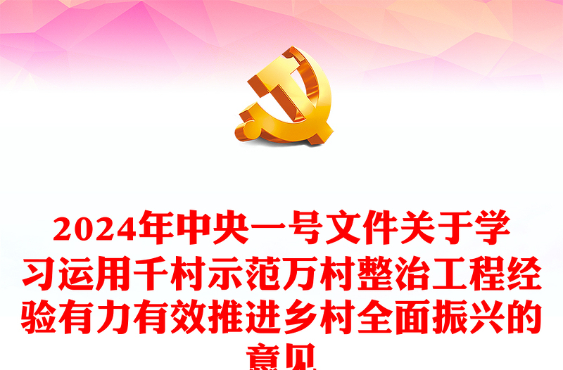 精美大气2024年中央一号文件PPT关于学习运用千村示范万村整治工程经验有力有效推进乡村全面振兴的意见党课下载(讲稿)