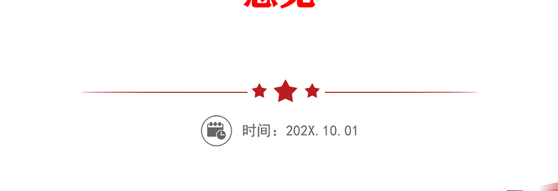 精美大气2024年中央一号文件PPT关于学习运用千村示范万村整治工程经验有力有效推进乡村全面振兴的意见党课下载(讲稿)