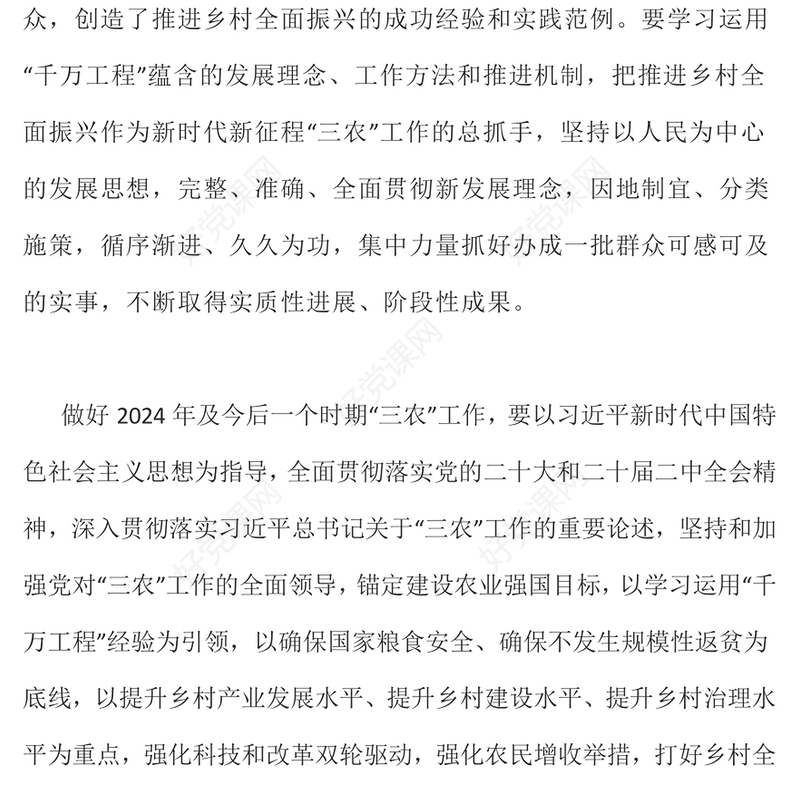 精美大气2024年中央一号文件PPT关于学习运用千村示范万村整治工程经验有力有效推进乡村全面振兴的意见党课下载(讲稿)