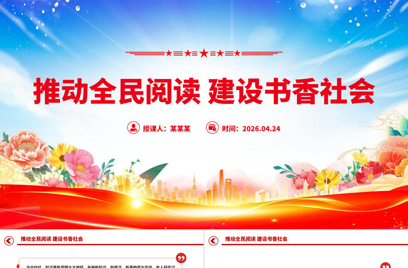 2026推动全民阅读建设书香社会PPT总书记重要论述课件下载-好党课网