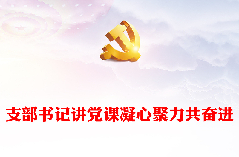 感悟思想伟力凝聚奋进力量支部书记主题教育党课PPT课件(讲稿)