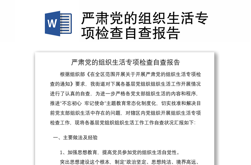 2021严肃党的组织生活专项检查自查报告