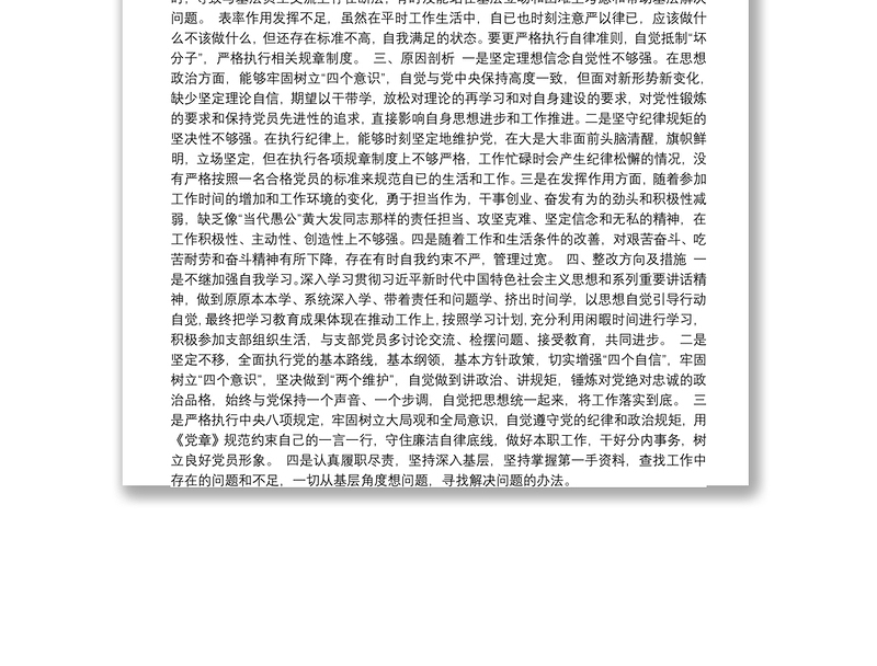 “不忘初心、牢记使命”个人对照检查材料（主要收获体会、存在不足和问题、原因剖析和整改方向及措施）