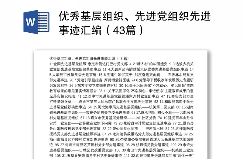 优秀基层组织、先进党组织先进事迹汇编（43篇）