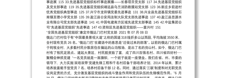 优秀基层组织、先进党组织先进事迹汇编（43篇）