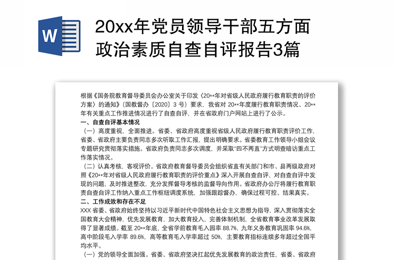 20xx年党员领导干部五方面政治素质自查自评报告3篇