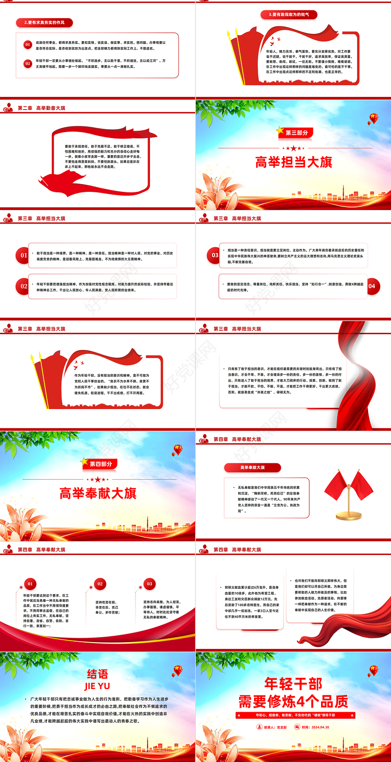 年轻干部需要修炼4个品质PPT红色党政风党员干部学习微党课