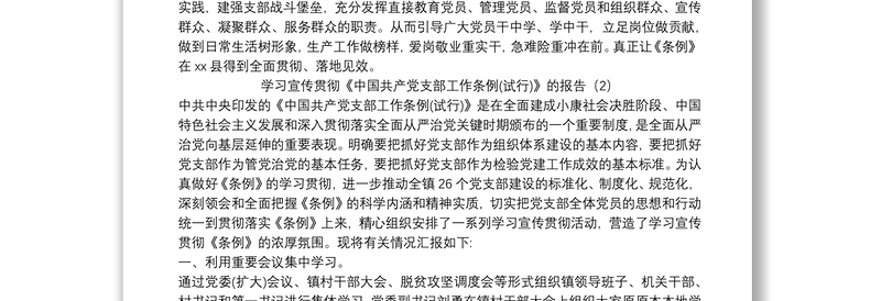 学习宣传贯彻《中国共产党支部工作条例(试行)》的报告5篇