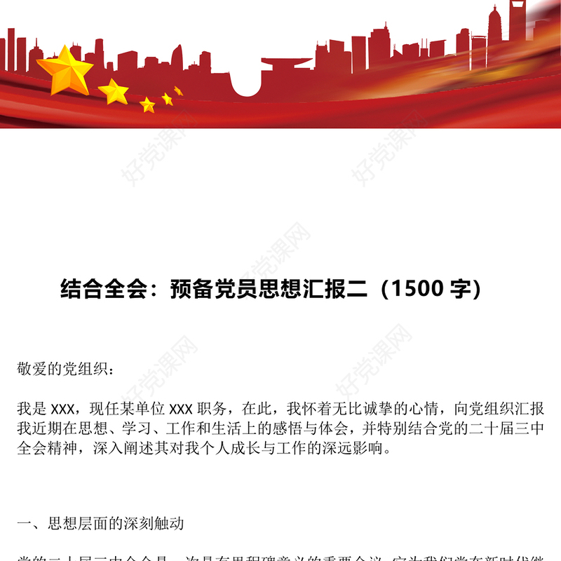 结合全会：预备党员思想汇报下载二（1500字）