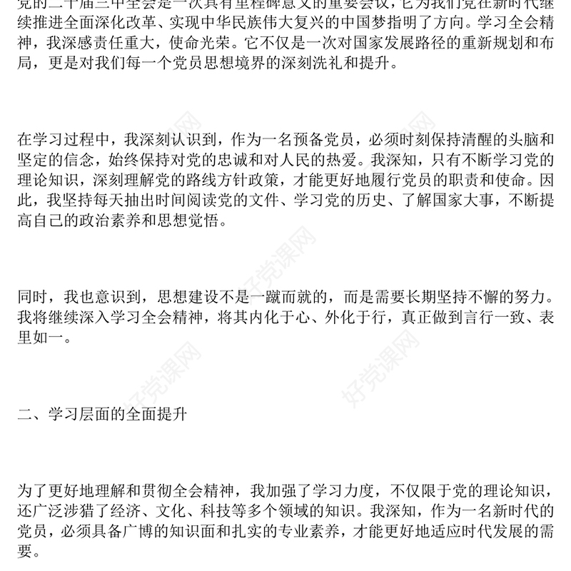 结合全会：预备党员思想汇报下载二（1500字）