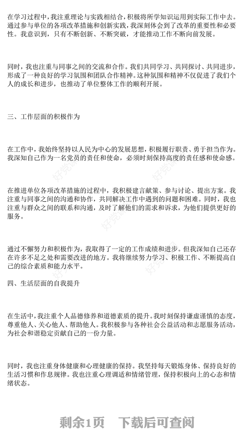 结合全会：预备党员思想汇报下载二（1500字）