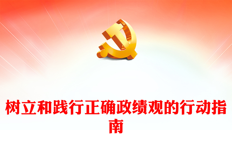 树立和践行正确政绩观的前进路线ppt华美习近平新时代党建思想专题党课(讲稿)