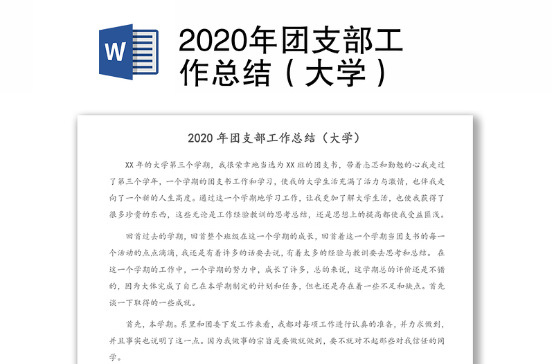 2020年团支部工作总结（大学）