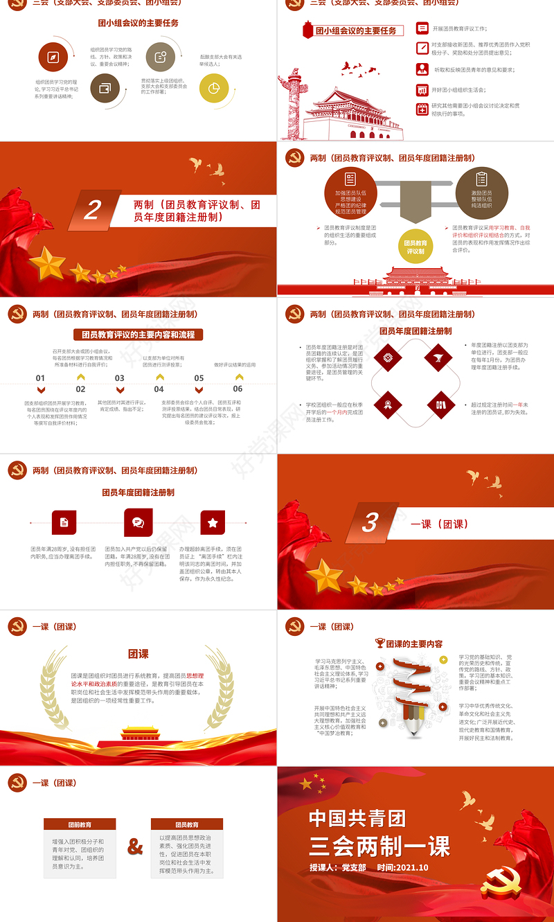 2021三会两制一课PPT红色简洁保持和增强政治性先进性群众性推进从严治团共青团团课模板