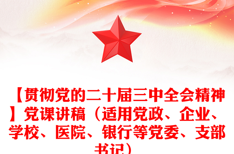 【贯彻党的二十届三中全会精神】党课发言稿（适用党政、企业、学校、医院、银行等党委、支部书记）